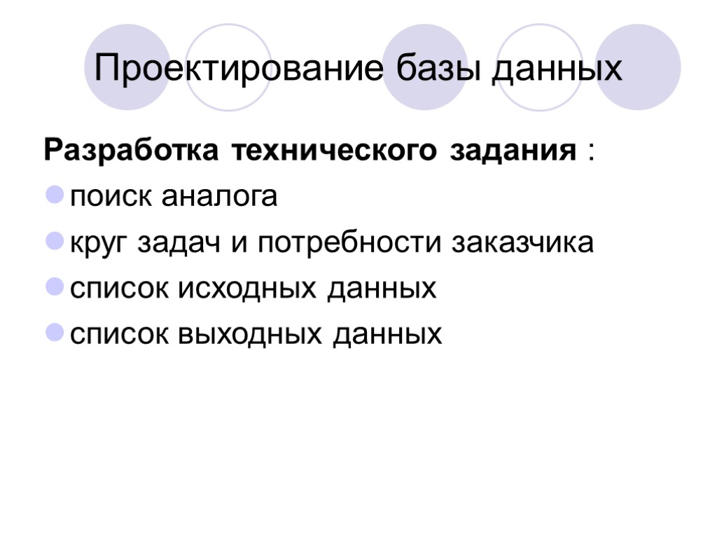 Проектирование базы данных Разработка технического задания : поиск аналога круг задач и потребности заказчика